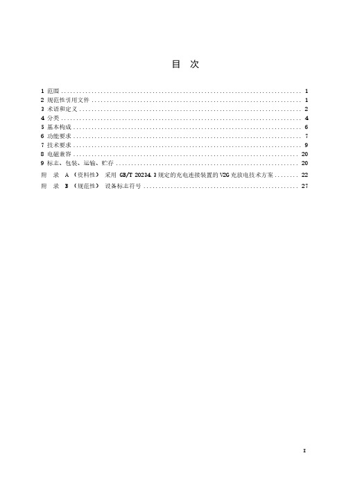 电动汽车非车载充放电装置技术条件-2023最新标准