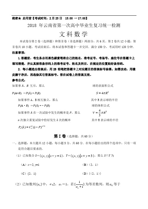 高三数学-2018年云南省第一次高中毕业复习统一检测(文科数学) 精品