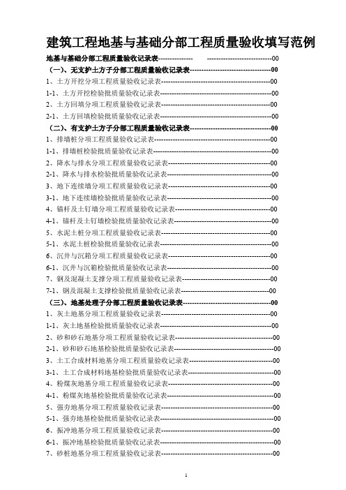 建筑工程地基与基础分部工程质量验收填写范例