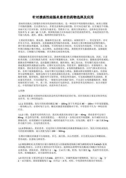 针对溃疡性结肠炎患者的药物选择及应用