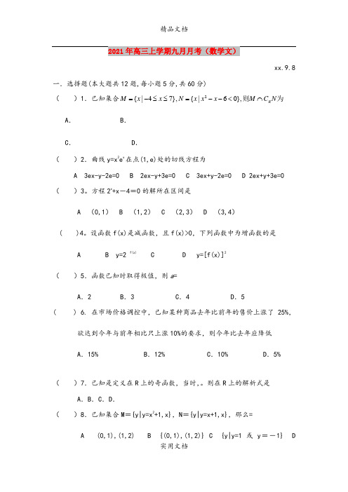 2021年高三上学期九月月考(数学文)