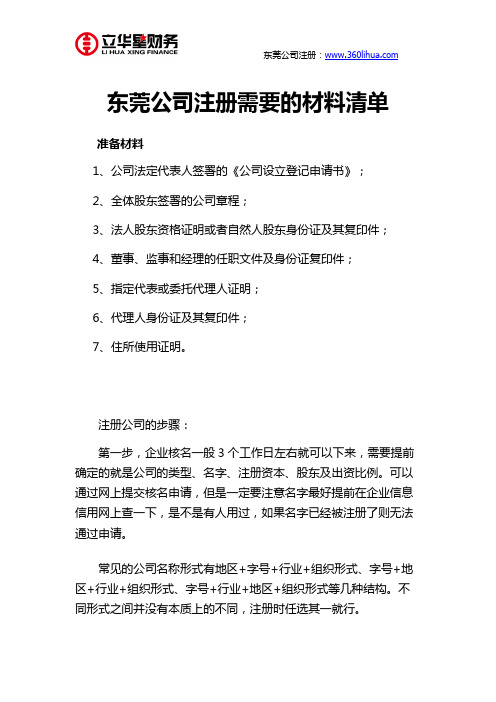 东莞公司注册需要的材料清单