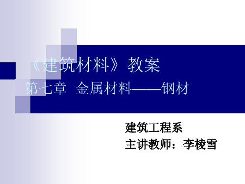 《建筑材料》第二十一次课(第七章)