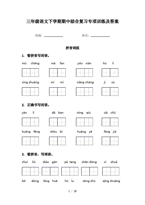 三年级语文下学期期中综合复习专项训练及答案