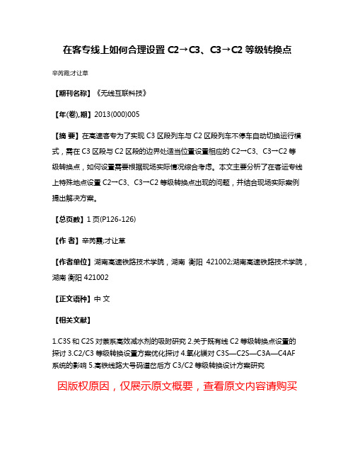 在客专线上如何合理设置C2→C3、C3→C2等级转换点