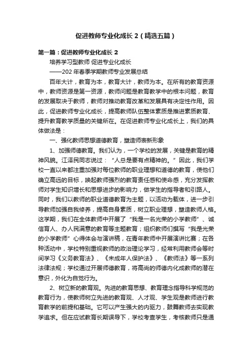 促进教师专业化成长2（精选五篇）