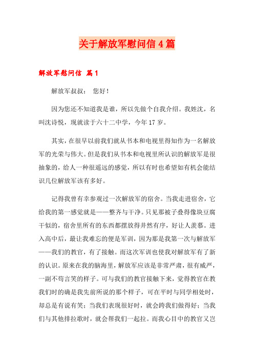 关于解放军慰问信4篇