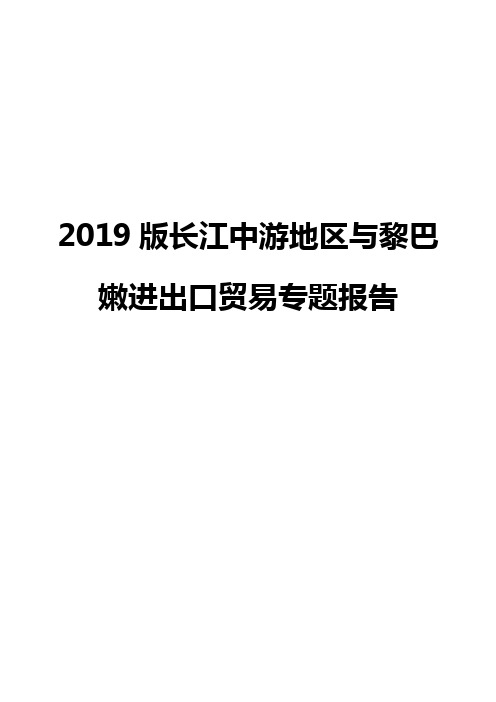 2019版长江中游地区与黎巴嫩进出口贸易专题报告