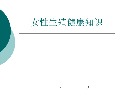 常见妇科疾病的症状及治疗