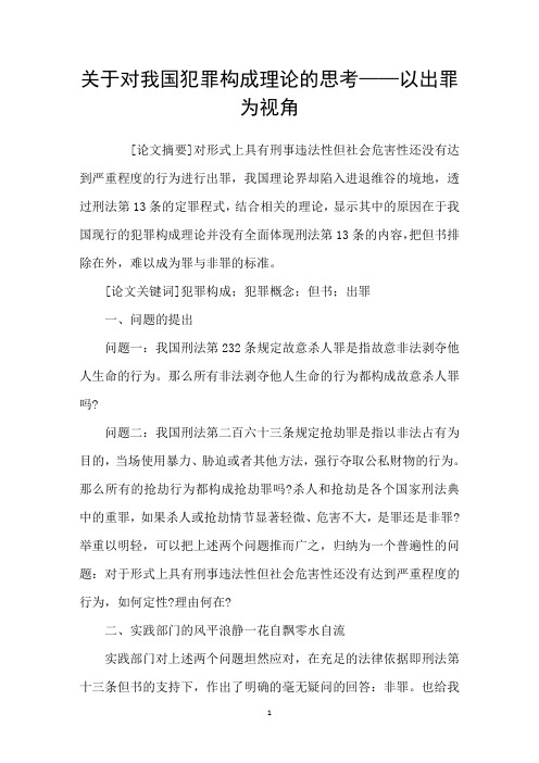 关于对我国犯罪构成理论的思考——以出罪为视角