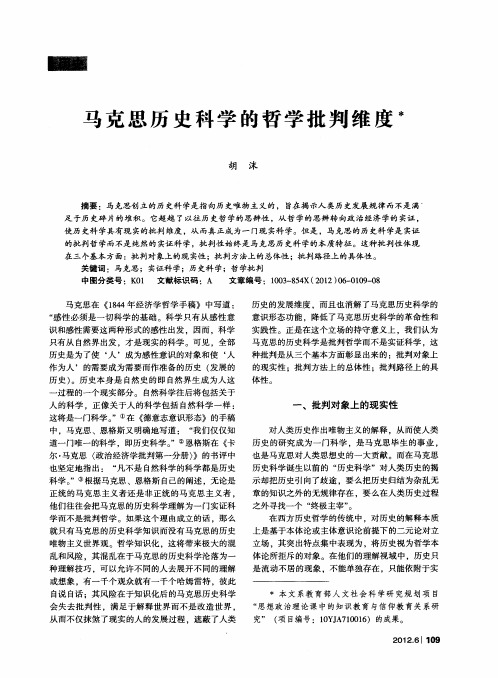 马克思历史科学的哲学批判维度