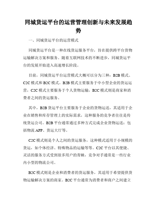 同城货运平台的运营管理创新与未来发展趋势