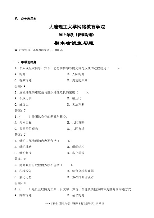 管理沟通期末考试题