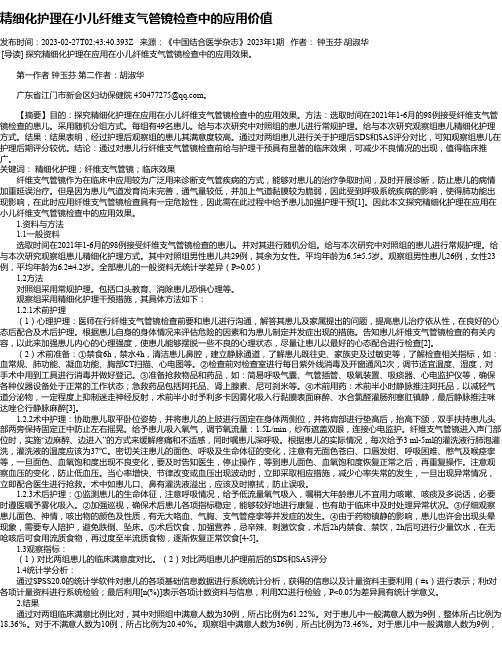 精细化护理在小儿纤维支气管镜检查中的应用价值