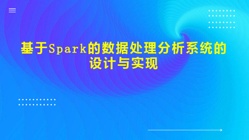 基于Spark的数据处理分析系统的设计与实现