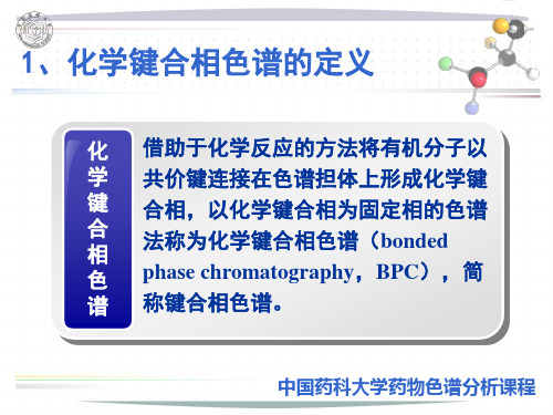 化学键合相色法