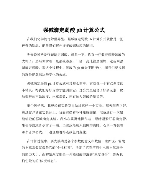 强碱滴定弱酸ph计算公式