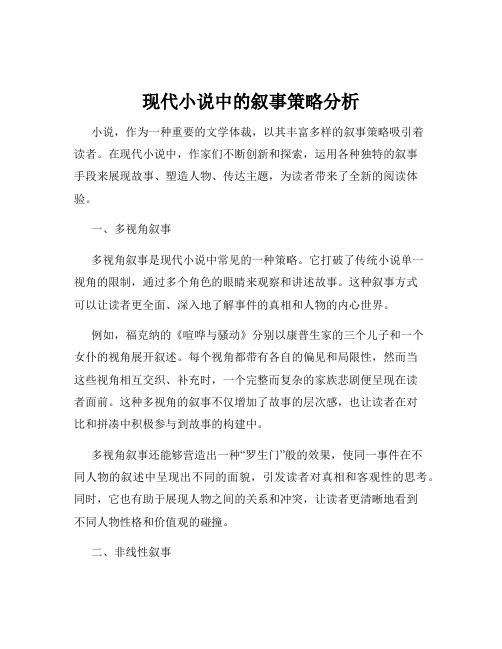 现代小说中的叙事策略分析