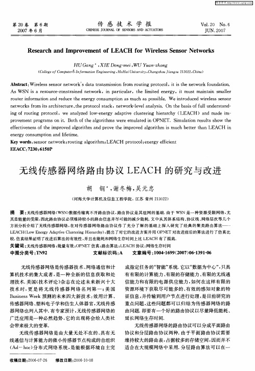 无线传感器网络路由协议LEACH的研究与改进