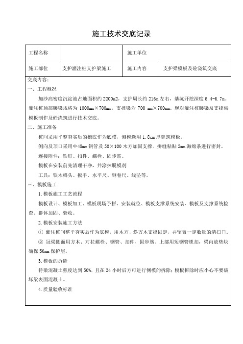 支撑梁模板混凝土施工技术交底