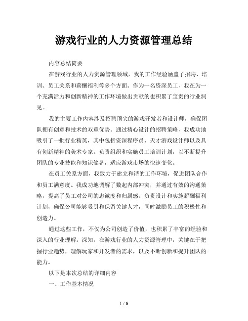 游戏行业的人力资源管理总结