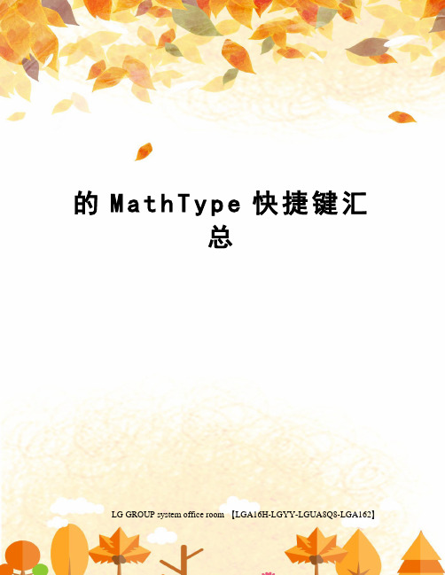 的MathType快捷键汇总