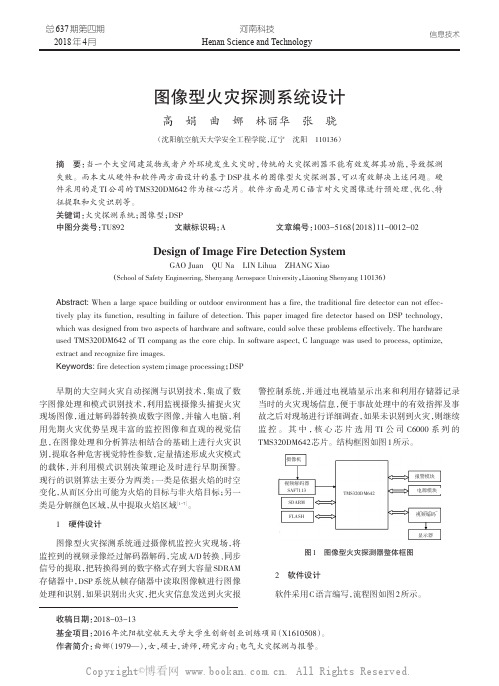 图像型火灾探测系统设计