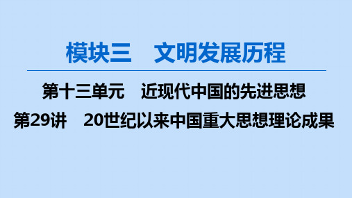 高考历史一轮复习模块3第十三单元近现代中国的先进思想第29讲20世纪以来中国重大思想理论成果课件岳麓版