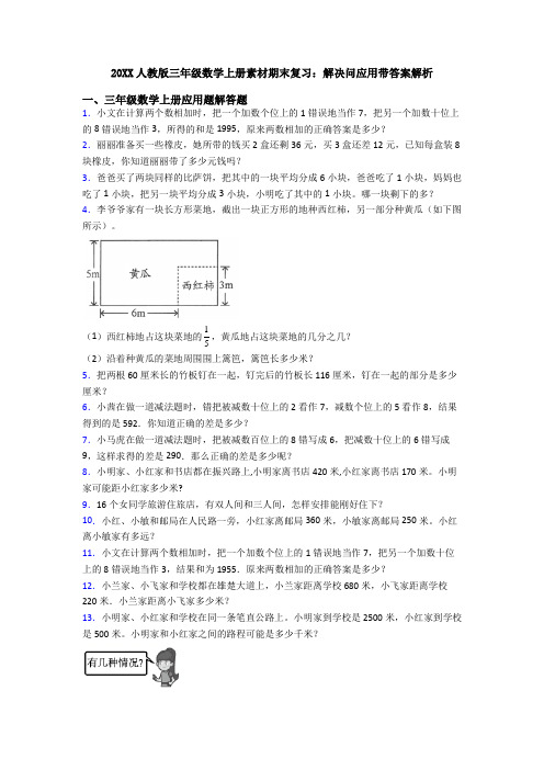 20XX人教版三年级数学上册素材期末复习：解决问应用带答案解析