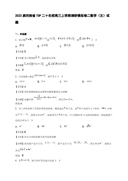 2023届河南省TOP二十名校高三年级上册学期调研模拟卷二数学(文)试题【含答案】