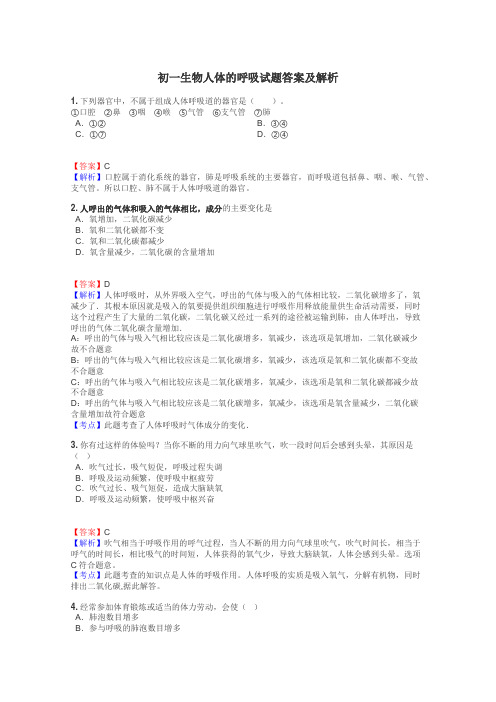 初一生物人体的呼吸试题答案及解析
