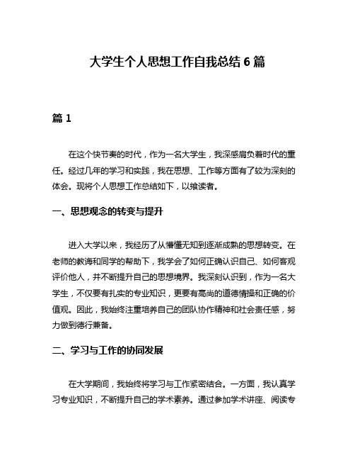 大学生个人思想工作自我总结6篇