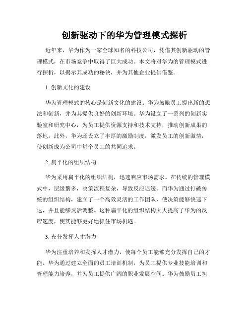 创新驱动下的华为管理模式探析