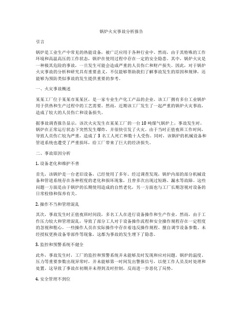 锅炉火灾事故分析报告