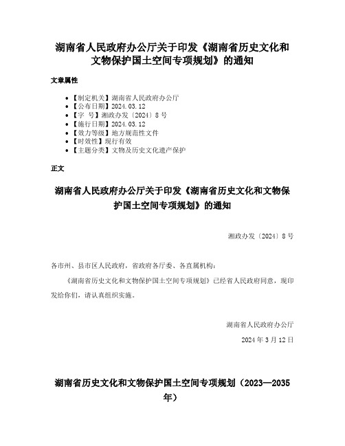 湖南省人民政府办公厅关于印发《湖南省历史文化和文物保护国土空间专项规划》的通知