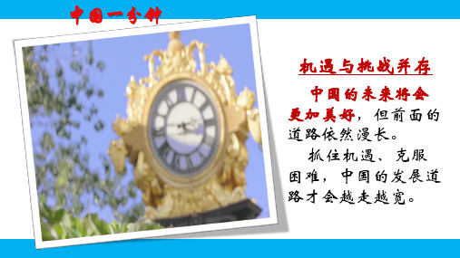 人教部编版九年级下册教学课件：4.1 中国的机遇与挑战 (共27张PPT)