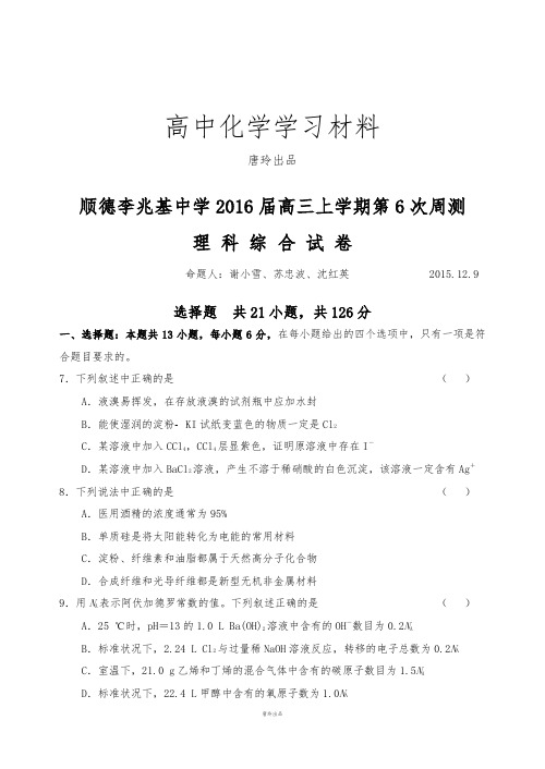 顺德李兆基中学高三上学期第6次周测.docx