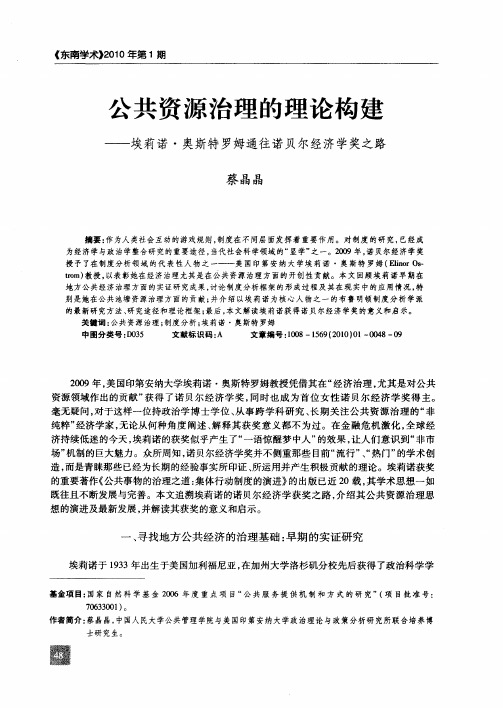 公共资源治理的理论构建——埃莉诺·奥斯特罗姆通往诺贝尔经济学奖之路