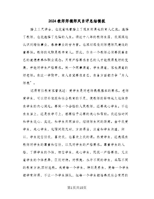 2024教师师德师风自评总结模板(6篇)