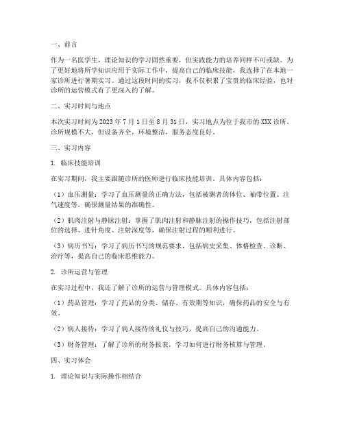 诊所实习经历报告