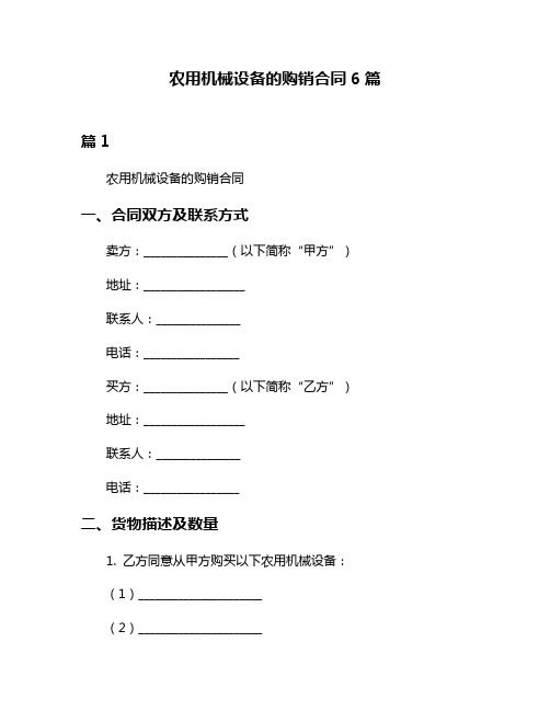 农用机械设备的购销合同6篇