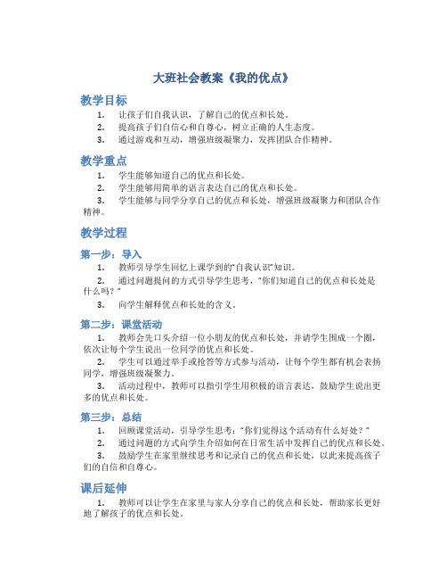 大班社会教案《我的优点》