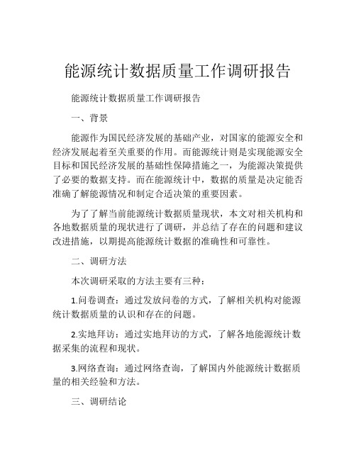 能源统计数据质量工作调研报告