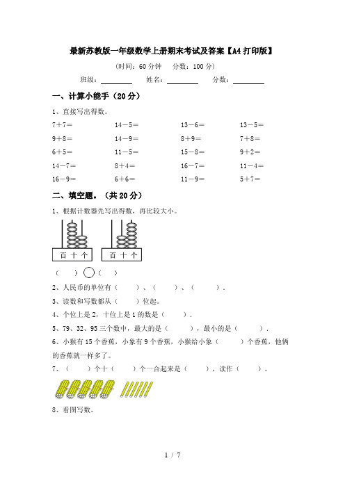 最新苏教版一年级数学上册期末考试及答案【A4打印版】