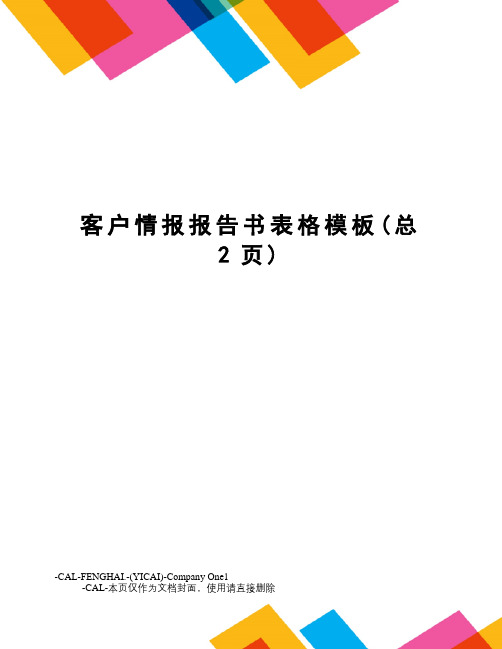 客户情报报告书表格模板