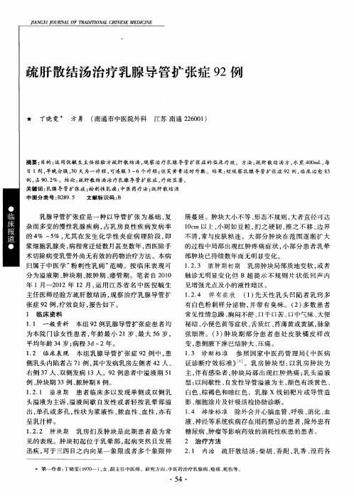 疏肝散结汤治疗乳腺导管扩张症92例