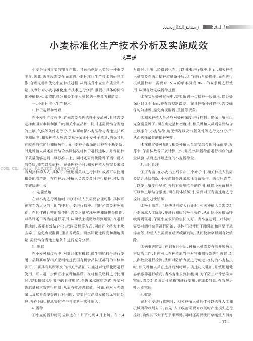 小麦标准化生产技术分析及实施成效