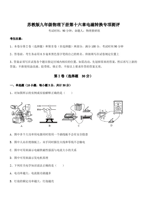 必考点解析苏教版九年级物理下册第十六章电磁转换专项测评试题(含详细解析)