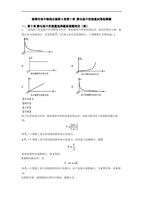 淄博市高中物理必修第3册第十章 静电场中的能量试卷检测题