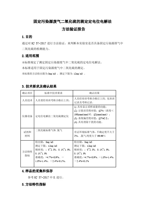 HJ57-2017固定污染源废气二氧化硫定电位电解法